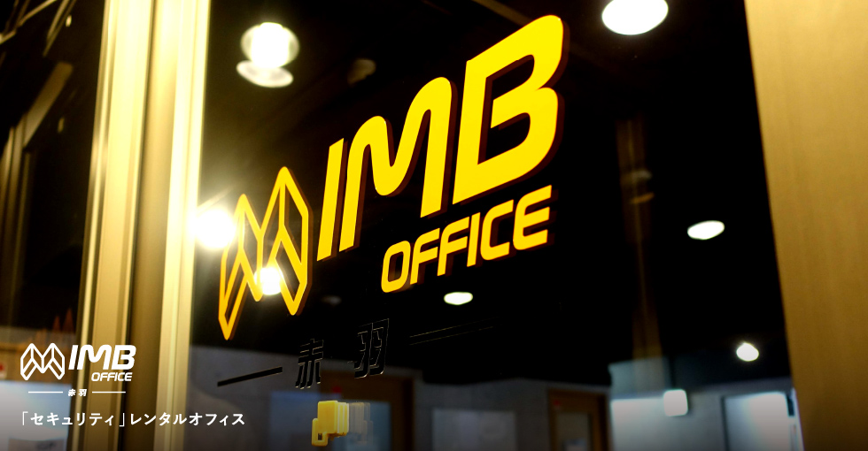 IMB Office 赤羽　「セキュリティ」レンタルオフィス