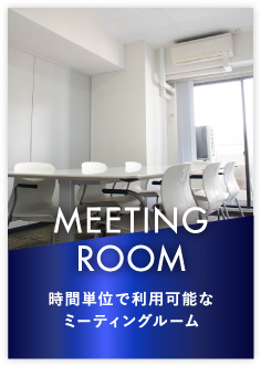 貸会議室　時間単位で利用可能な貸会議室